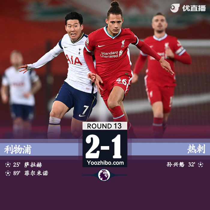 <a href=/zuqiusheji/liverpool/ target=_blank class=infotextkey>利物浦</a>2-1胜<a href=/zuqiusheji/hotspur/ target=_blank class=infotextkey>热刺</a>