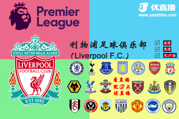 2020-21赛季<a href=/zuqiusheji/liverpool/ target=_blank class=infotextkey>利物浦</a>阵容名单一览